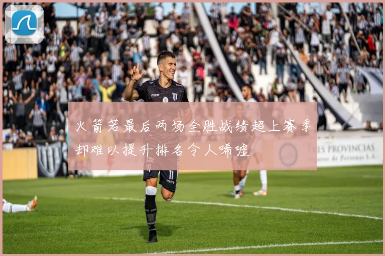 火箭若最后两场全胜战绩超上赛季却难以提升排名令人唏嘘